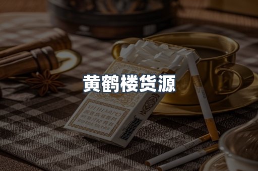 黄鹤楼货源